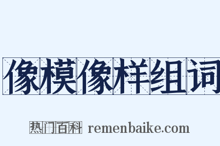 像模像样组词是什么意思的图片
